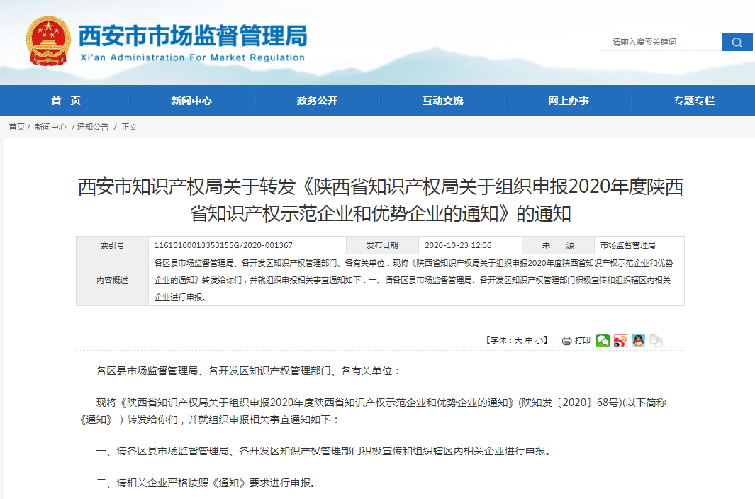 重要通知！2020年度陜西省知識(shí)產(chǎn)權(quán)示范企業(yè)和優(yōu)勢(shì)企業(yè)申報(bào)開(kāi)始啦！
