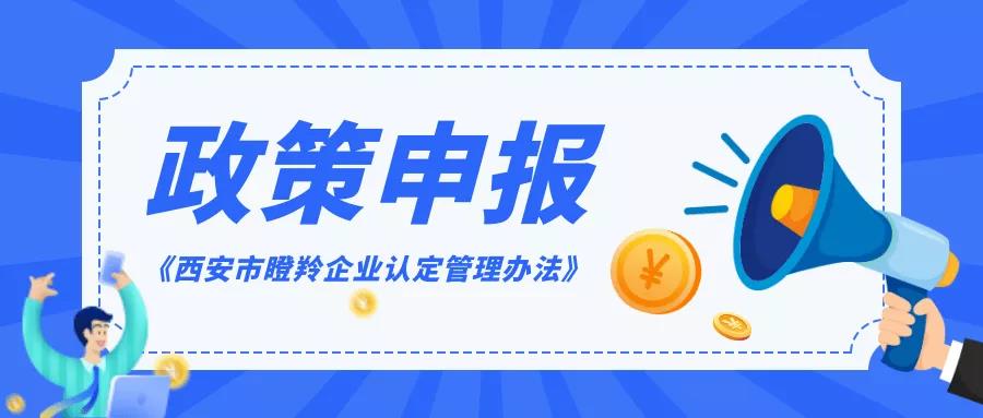 政策申報(bào) | @科技型中小企業(yè)，快來(lái)申報(bào)西安市瞪羚企業(yè)認(rèn)定！